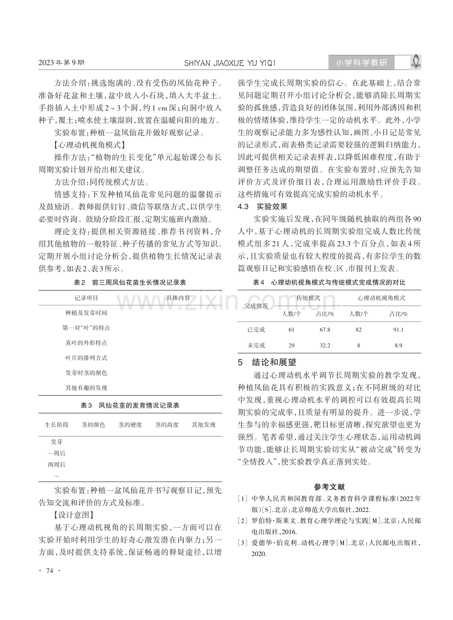 基于心理动机的小学科学长周期实验探微.pdf_第3页