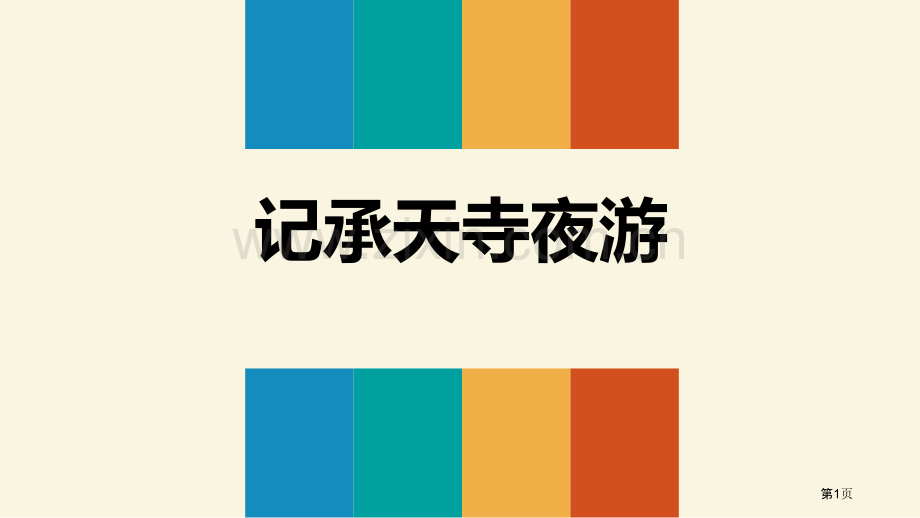 记承天寺夜游短文两篇优质课件省公开课一等奖新名师优质课比赛一等奖课件.pptx_第1页