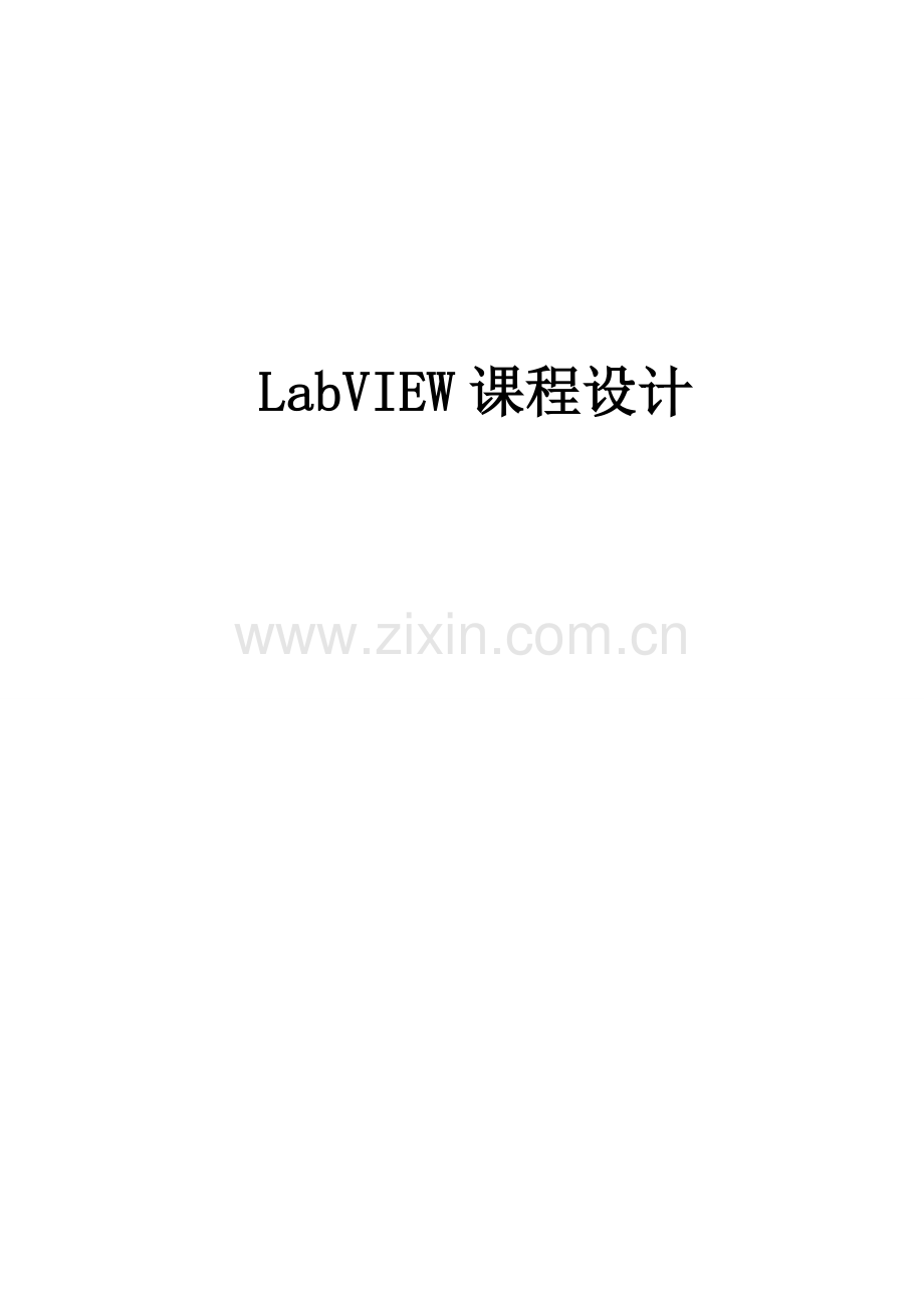 LabVIEW优秀课程设计.doc_第1页