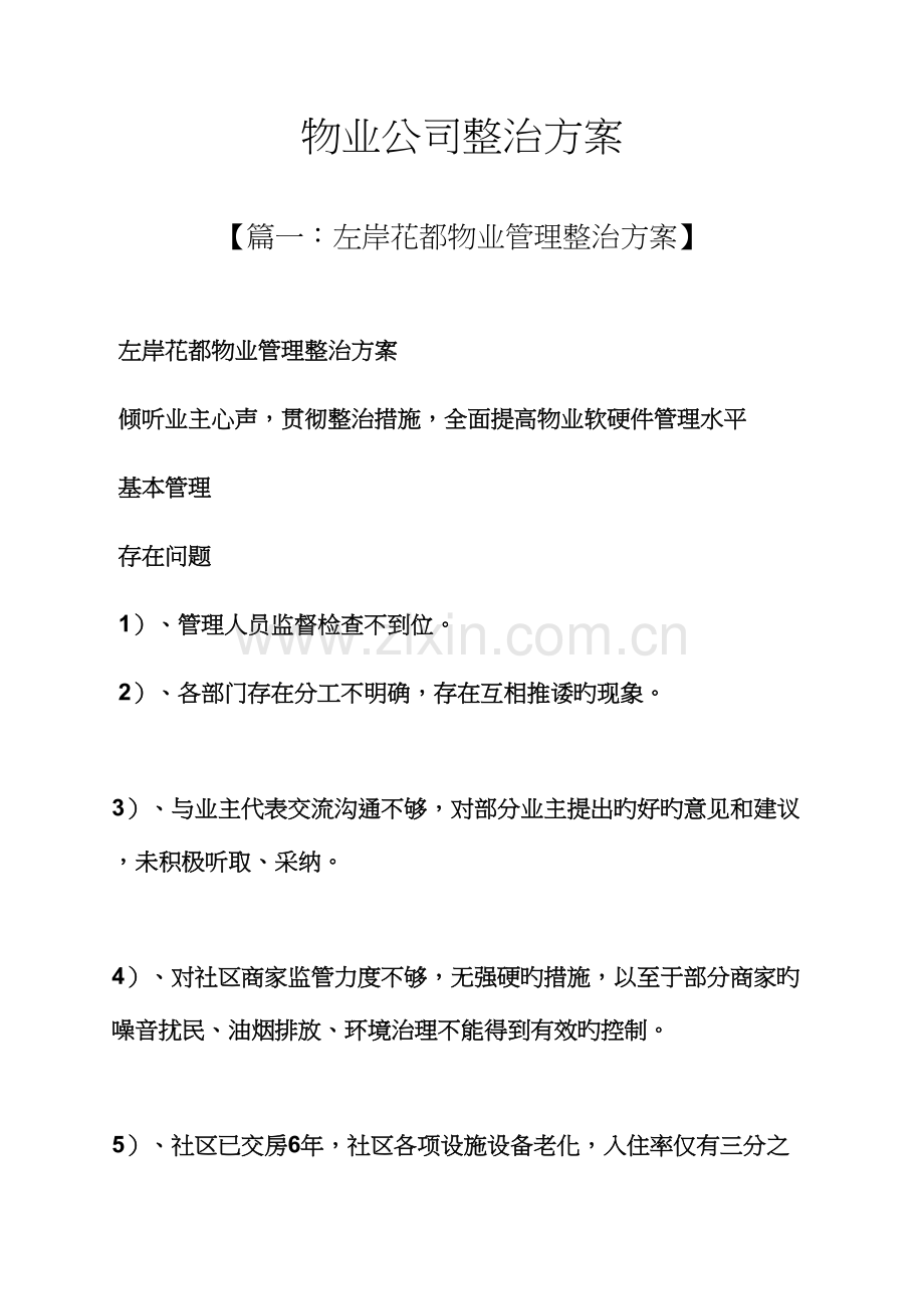 活动专题方案之物业公司整改专题方案.docx_第1页