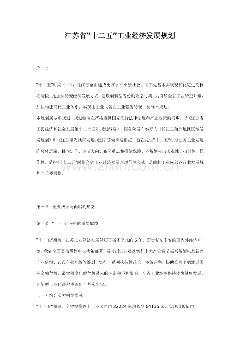 江苏省十二五工业经济发展重点规划.docx_第1页