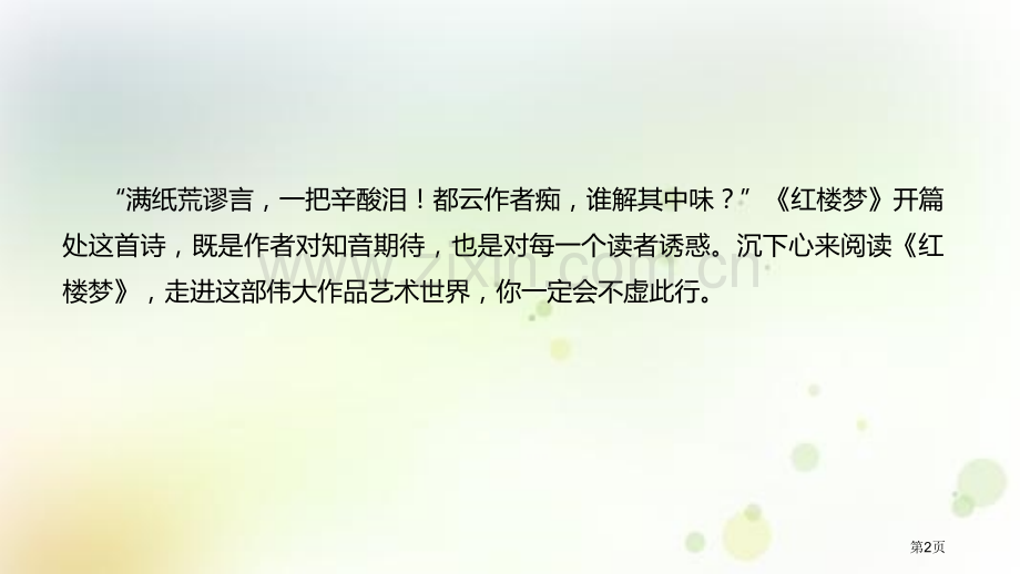 红楼梦整本书阅读课件省公开课一等奖新名师比赛一等奖课件.pptx_第2页