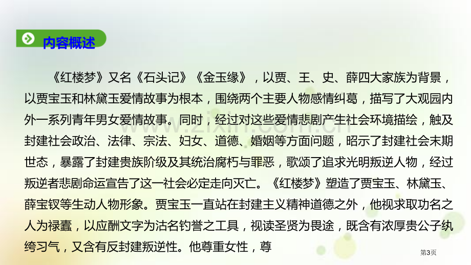 红楼梦整本书阅读课件省公开课一等奖新名师比赛一等奖课件.pptx_第3页