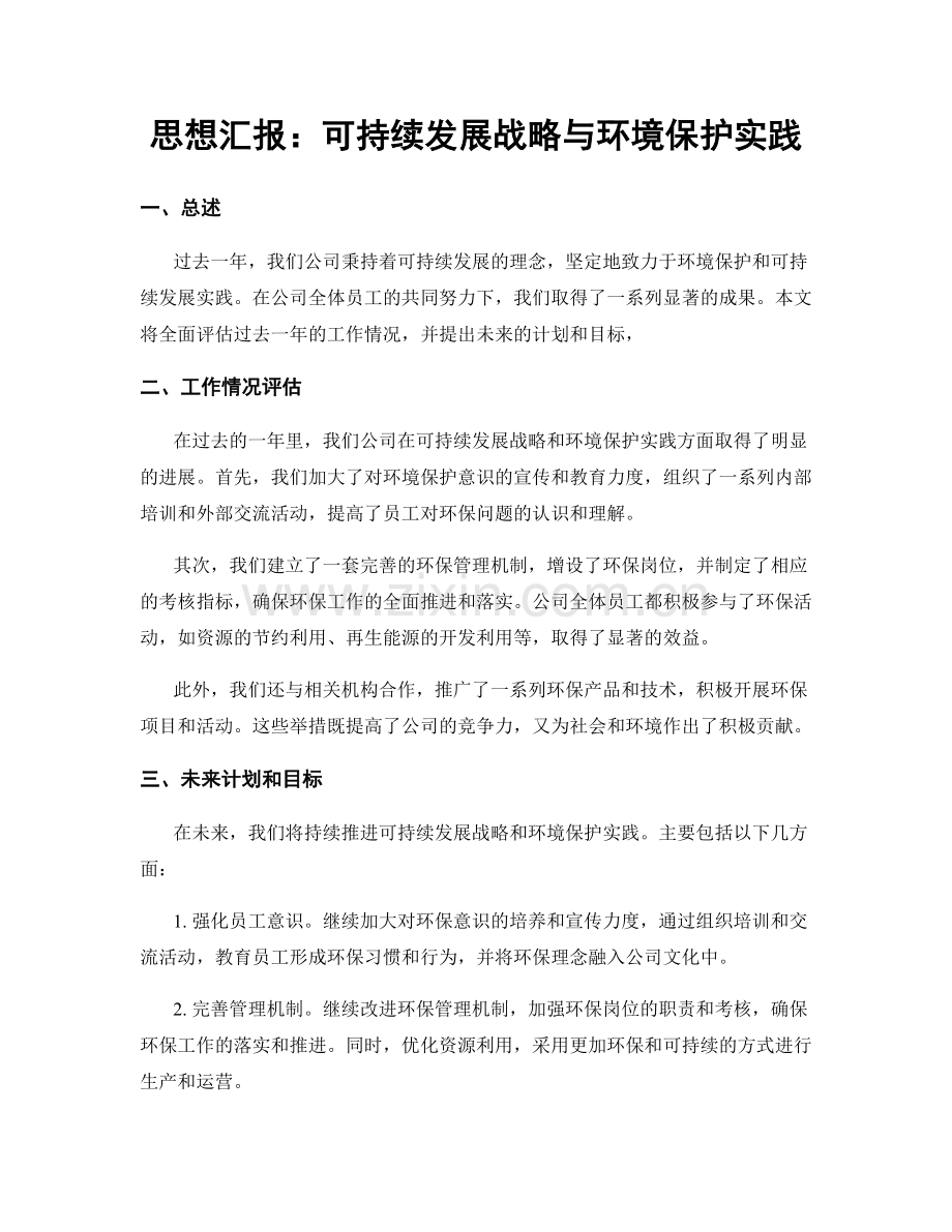 思想汇报：可持续发展战略与环境保护实践.docx_第1页