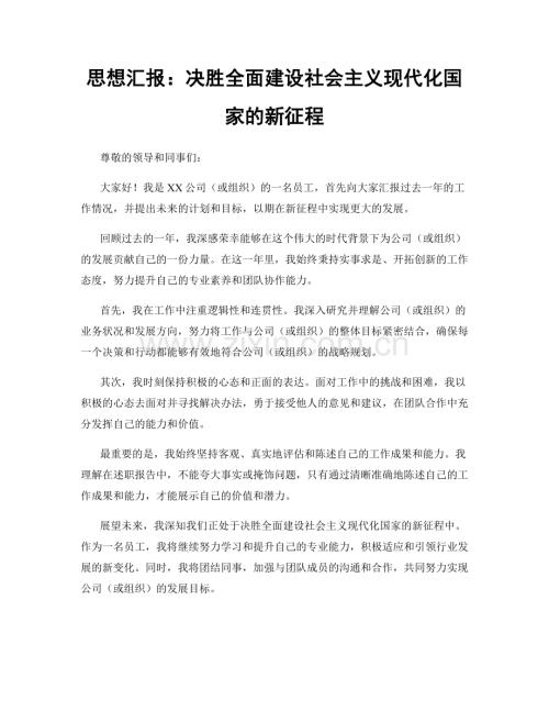 思想汇报：决胜全面建设社会主义现代化国家的新征程.docx