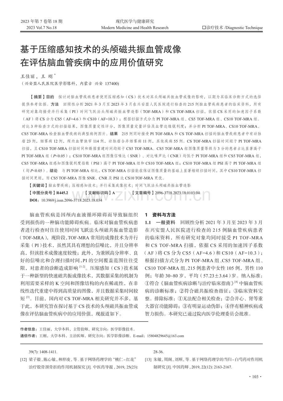 基于压缩感知技术的头颅磁共振血管成像在评估脑血管疾病中的应用价值研究.pdf_第1页