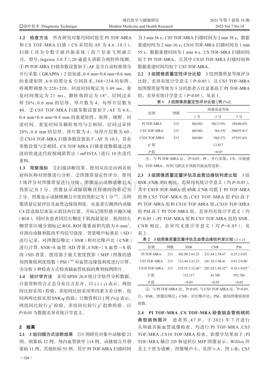 基于压缩感知技术的头颅磁共振血管成像在评估脑血管疾病中的应用价值研究.pdf_第2页