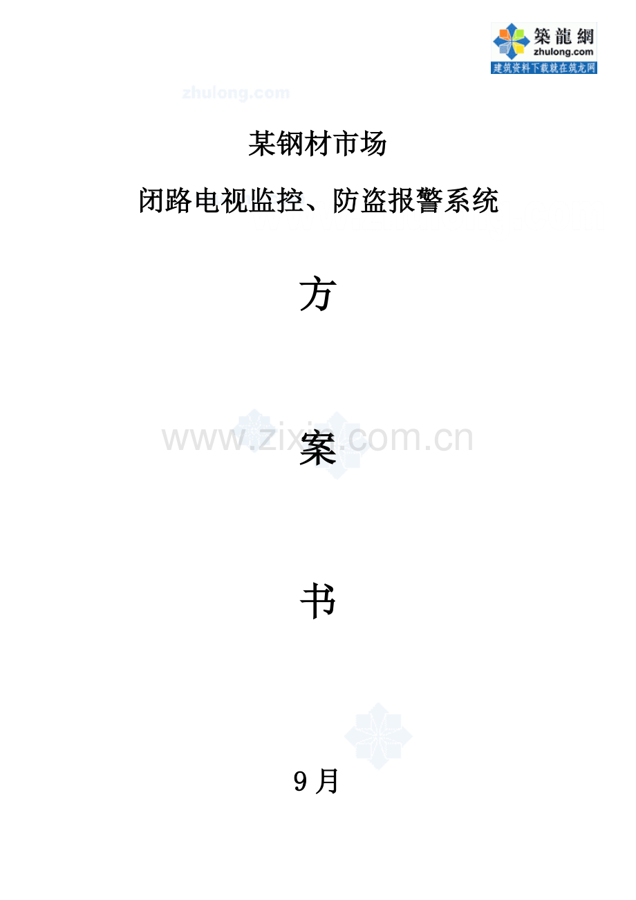 钢材市场安防系统标准设计专业方案.doc_第1页