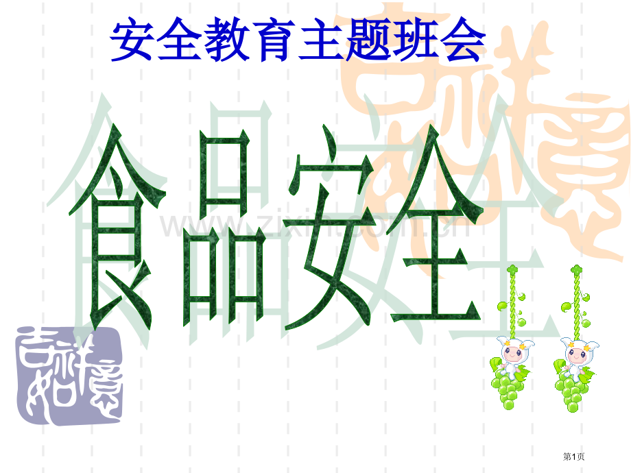 小学生食品安全主题班会市公开课一等奖百校联赛获奖课件.pptx_第1页