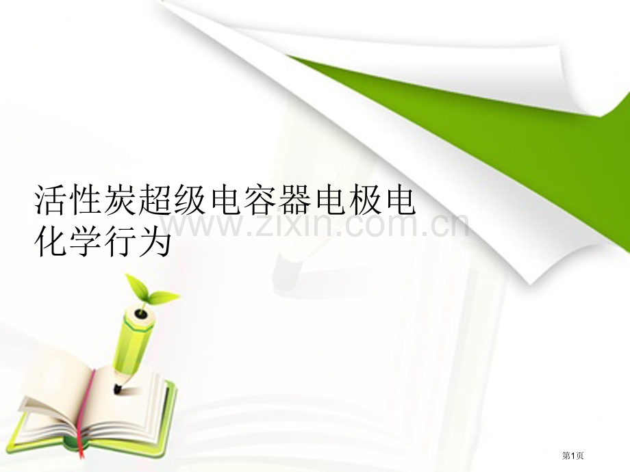 活性炭超级电容器的电化学行为省公共课一等奖全国赛课获奖课件.pptx_第1页