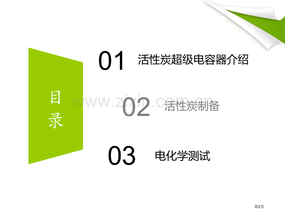 活性炭超级电容器的电化学行为省公共课一等奖全国赛课获奖课件.pptx_第2页