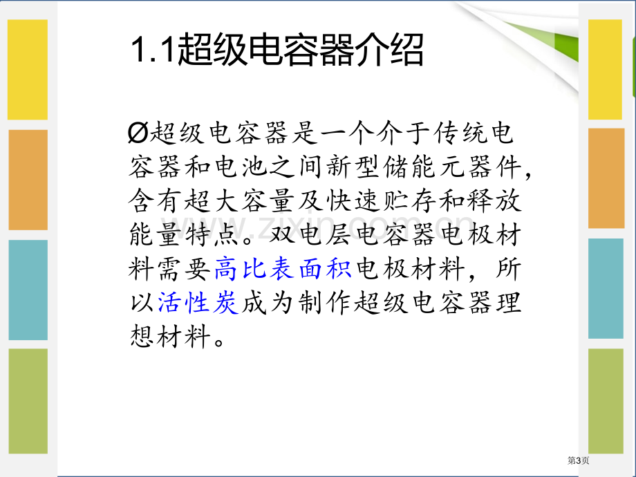 活性炭超级电容器的电化学行为省公共课一等奖全国赛课获奖课件.pptx_第3页