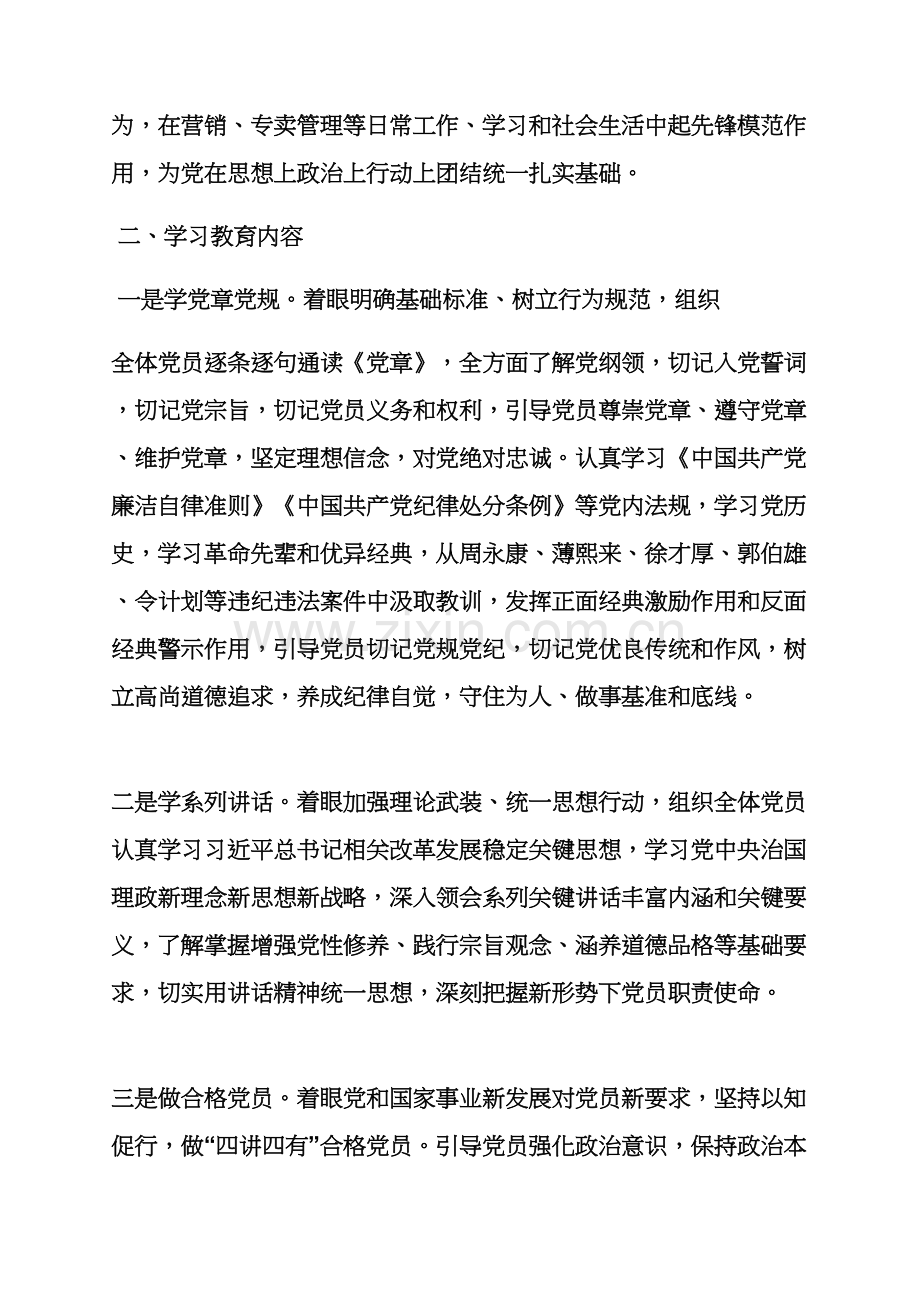 村党支部两学一做实施专项方案.docx_第2页