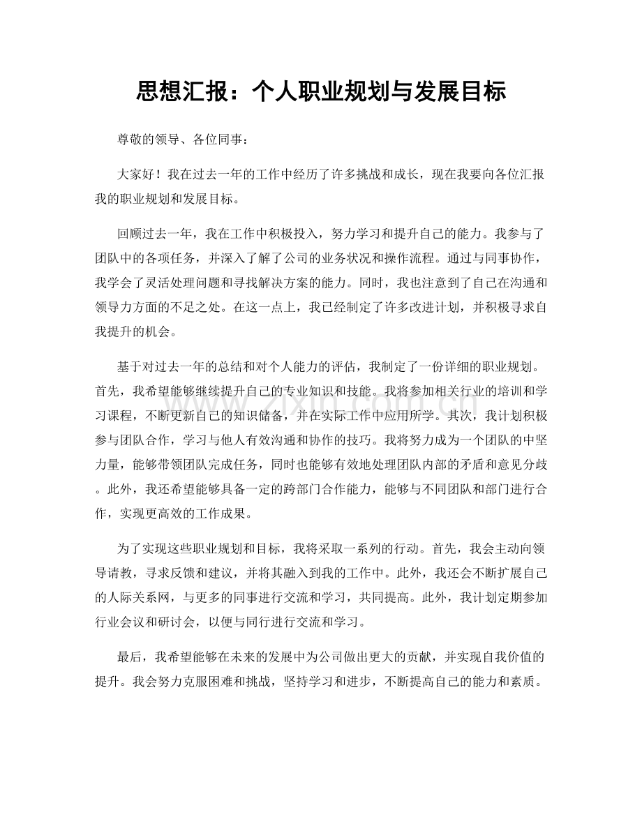 思想汇报：个人职业规划与发展目标.docx_第1页