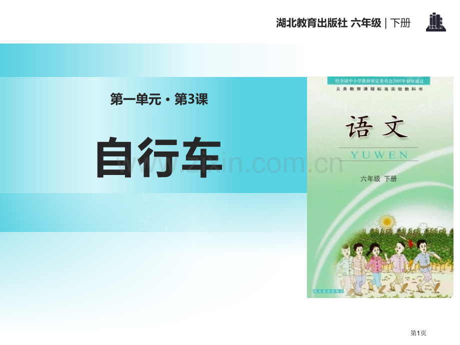 自行车省公开课一等奖新名师优质课比赛一等奖课件.pptx_第1页