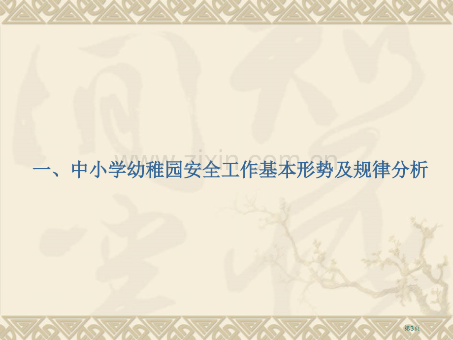 切实做好中小学幼儿园安全工作省公共课一等奖全国赛课获奖课件.pptx_第3页