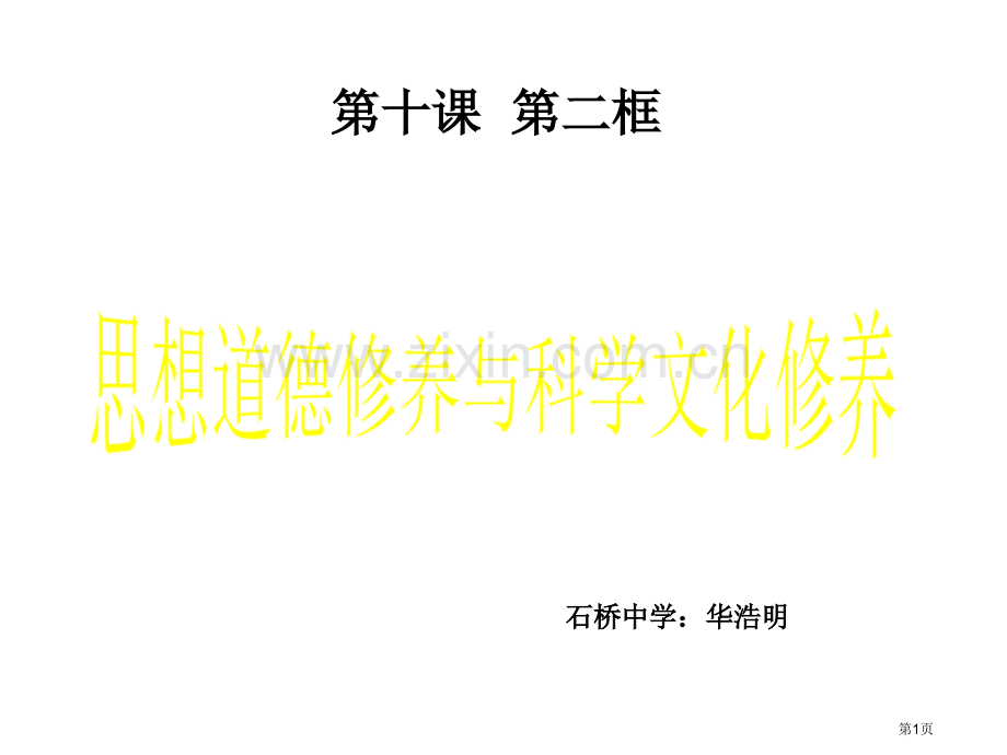 思想道德修养和科学文化修养市公开课一等奖百校联赛获奖课件.pptx_第1页