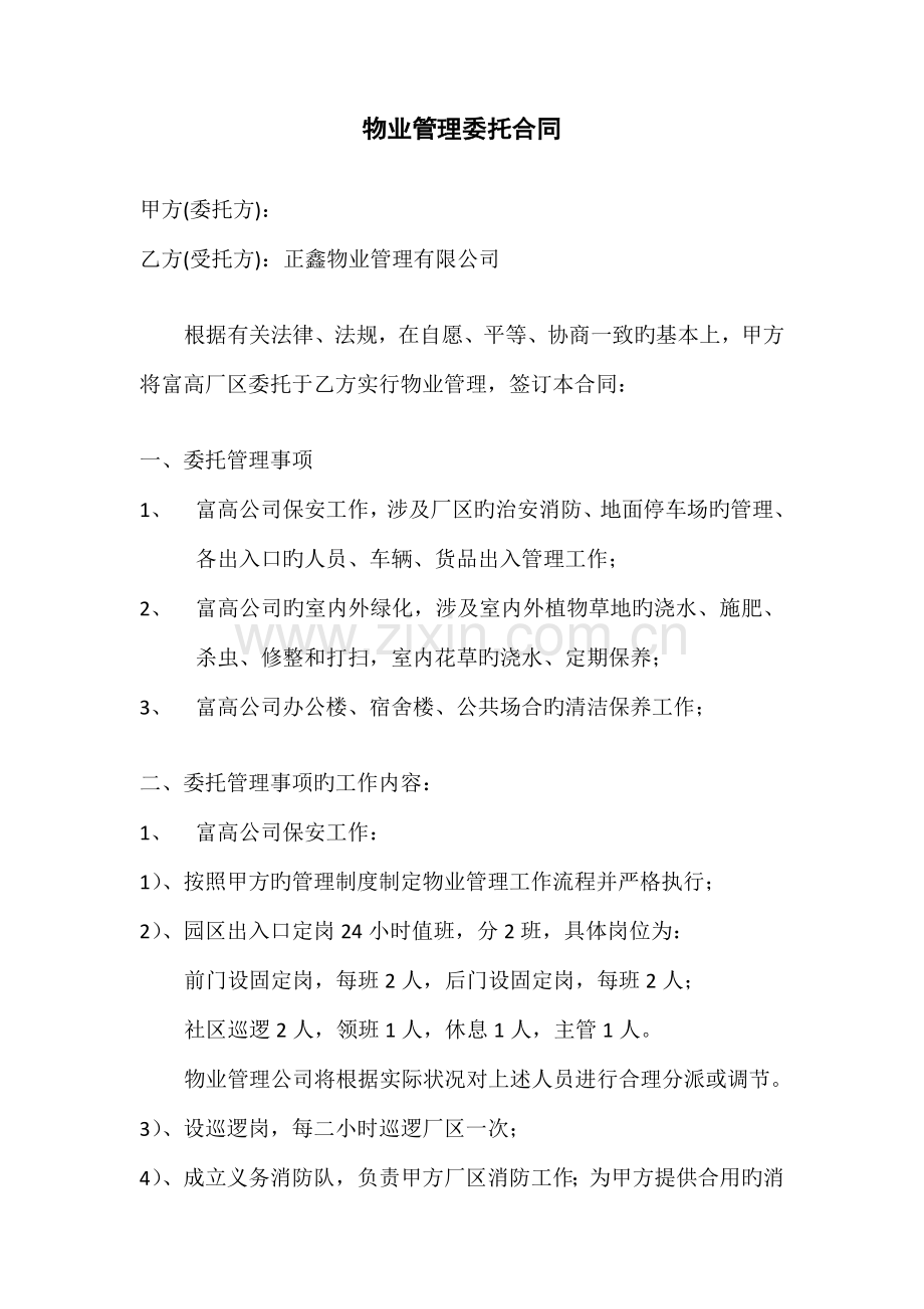 厂区物业工作专题方案和服务重点标准.docx_第1页