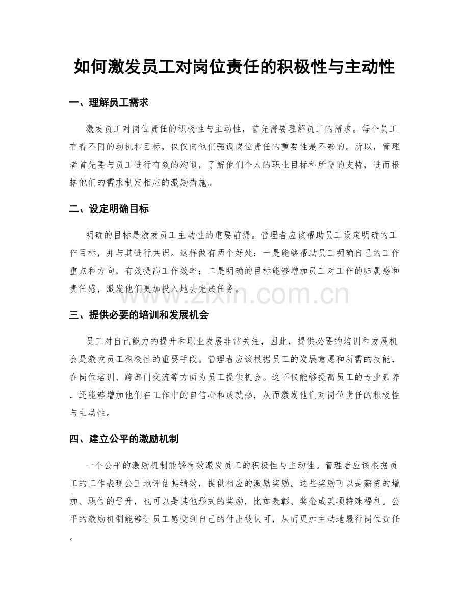 如何激发员工对岗位责任的积极性与主动性.docx_第1页