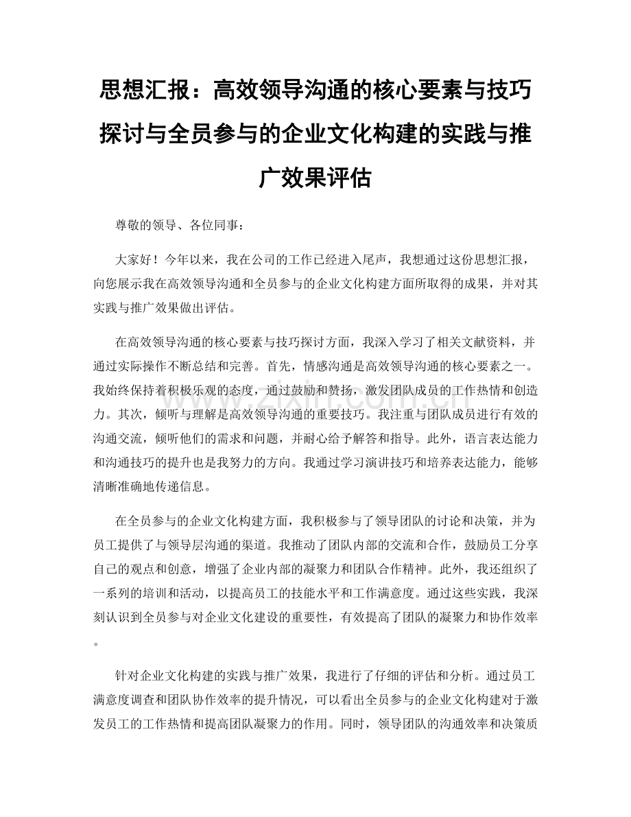 思想汇报：高效领导沟通的核心要素与技巧探讨与全员参与的企业文化构建的实践与推广效果评估.docx_第1页