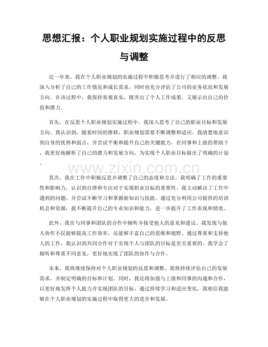 思想汇报：个人职业规划实施过程中的反思与调整.docx_第1页