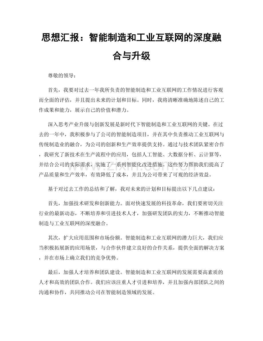 思想汇报：智能制造和工业互联网的深度融合与升级.docx_第1页