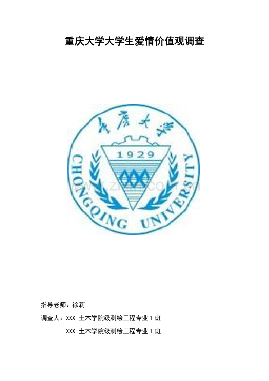 大学生爱情价值观调查分析报告.doc_第1页