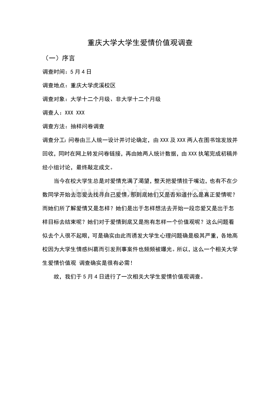 大学生爱情价值观调查分析报告.doc_第3页