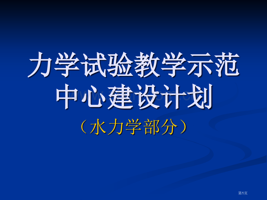 力学实验教学示范中心建设计划省公共课一等奖全国赛课获奖课件.pptx_第1页