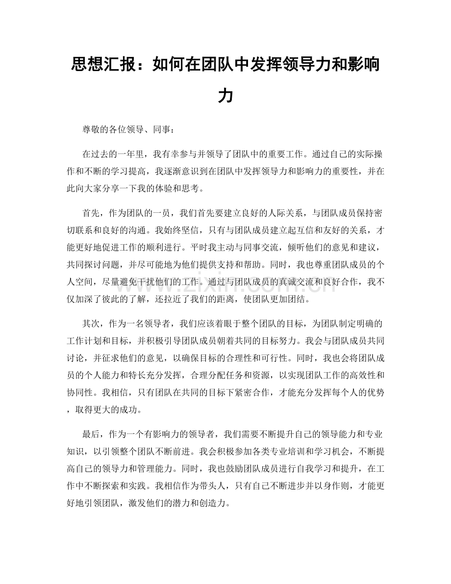 思想汇报：如何在团队中发挥领导力和影响力.docx_第1页