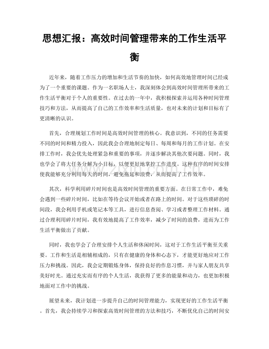 思想汇报：高效时间管理带来的工作生活平衡.docx_第1页