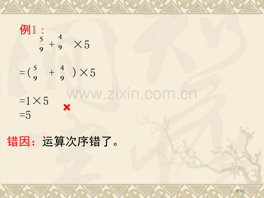 分数乘法易错题矫正练习市公开课一等奖百校联赛获奖课件.pptx_第3页