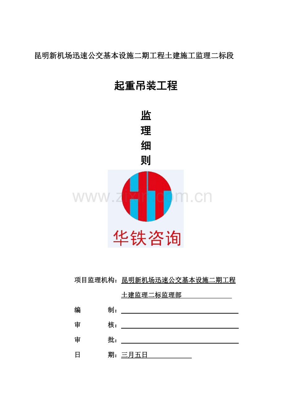 吊装监理标准细则.docx_第1页