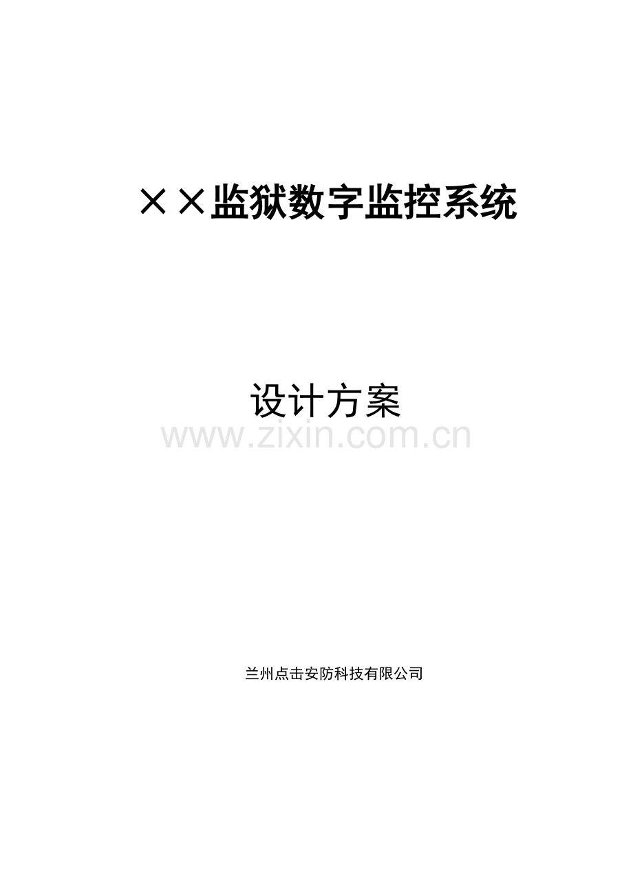 监狱监控系统综合设计专题方案.docx_第1页