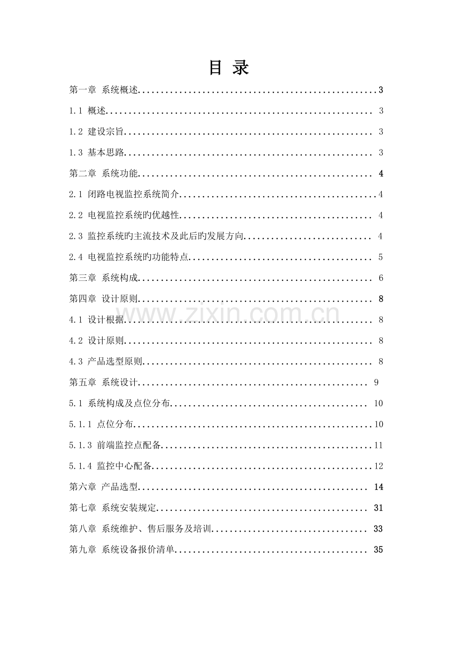 监狱监控系统综合设计专题方案.docx_第2页