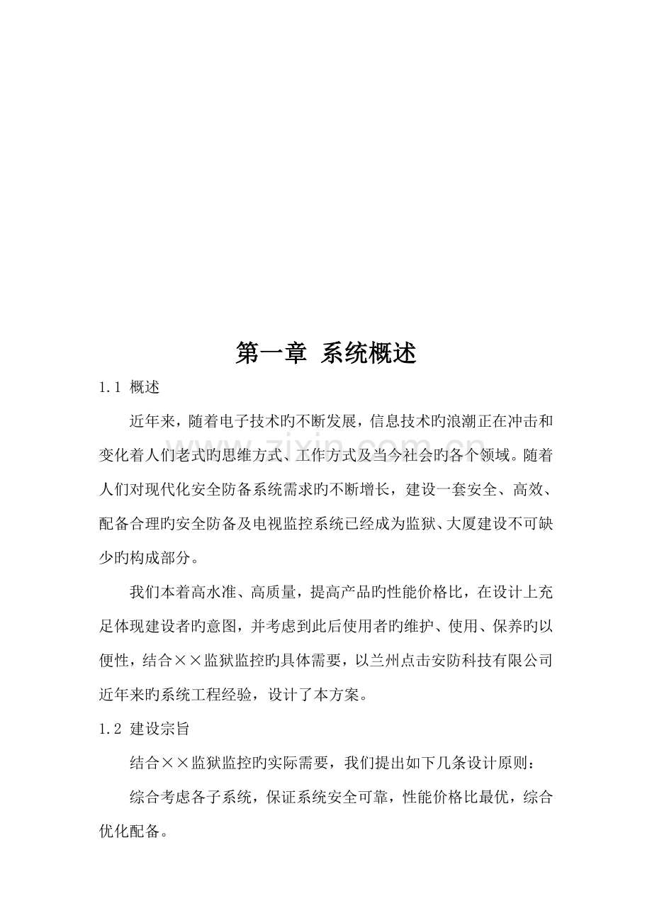 监狱监控系统综合设计专题方案.docx_第3页