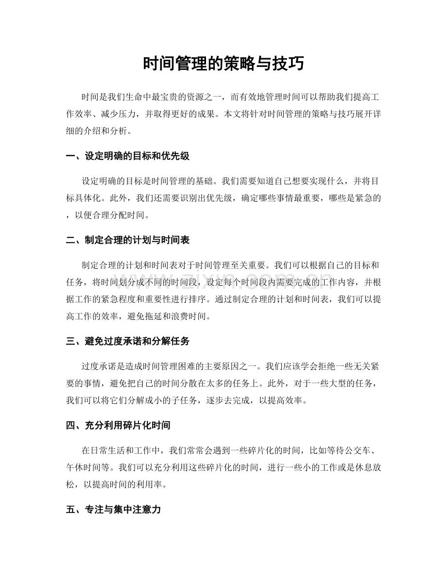 时间管理的策略与技巧.docx_第1页