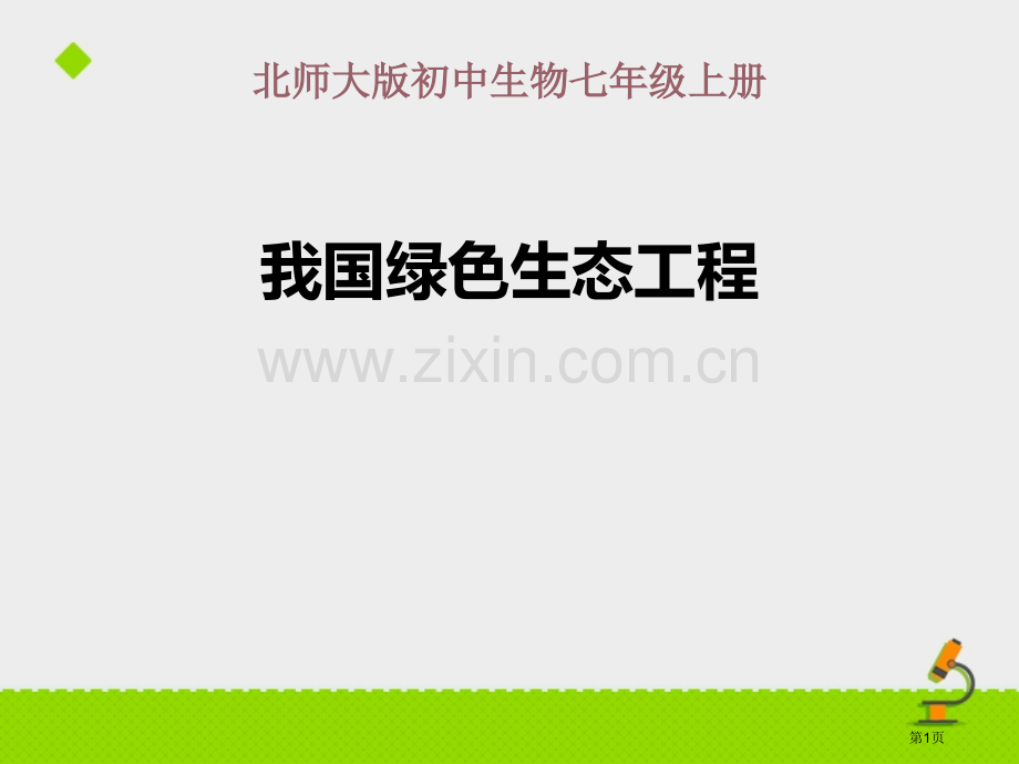 我国的绿色生态工程教学课件省公开课一等奖新名师优质课比赛一等奖课件.pptx_第1页