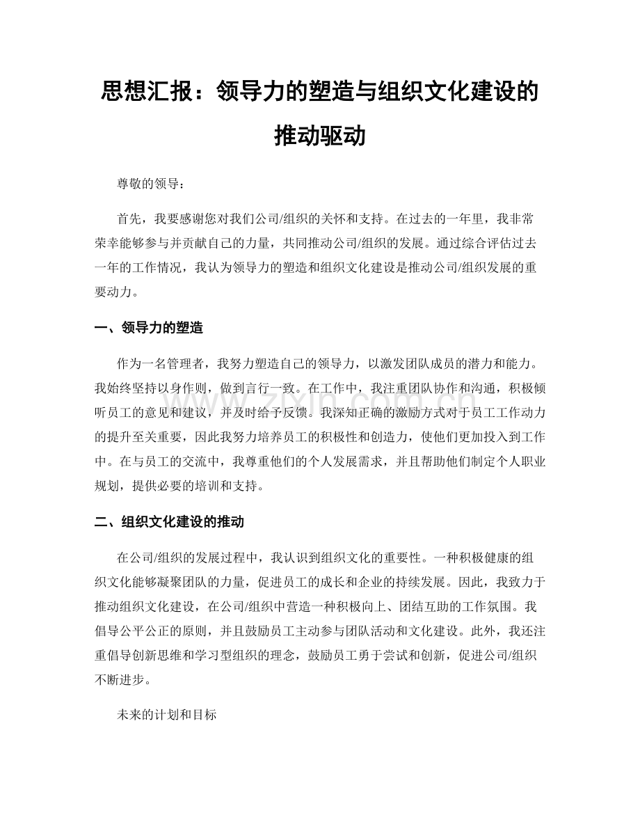 思想汇报：领导力的塑造与组织文化建设的推动驱动.docx_第1页