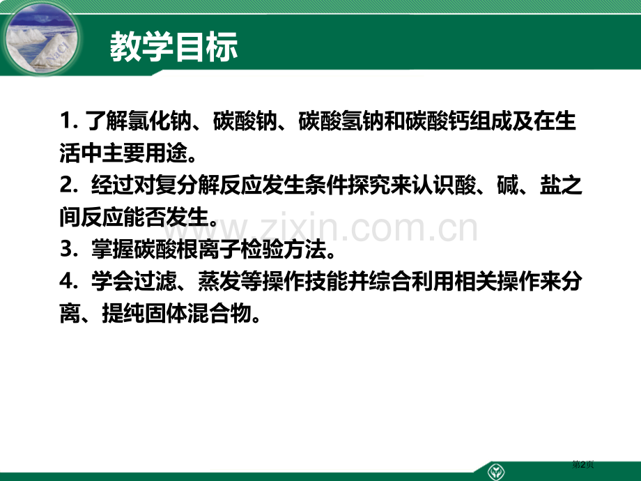 生活中常见的盐件省公开课一等奖新名师比赛一等奖课件.pptx_第2页