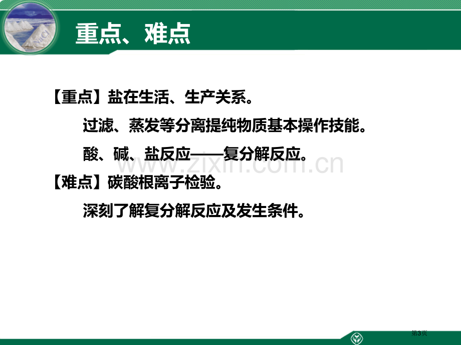 生活中常见的盐件省公开课一等奖新名师比赛一等奖课件.pptx_第3页