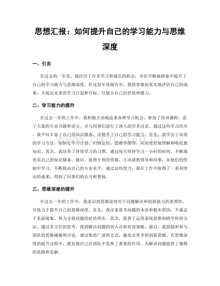 思想汇报：如何提升自己的学习能力与思维深度.docx_第1页