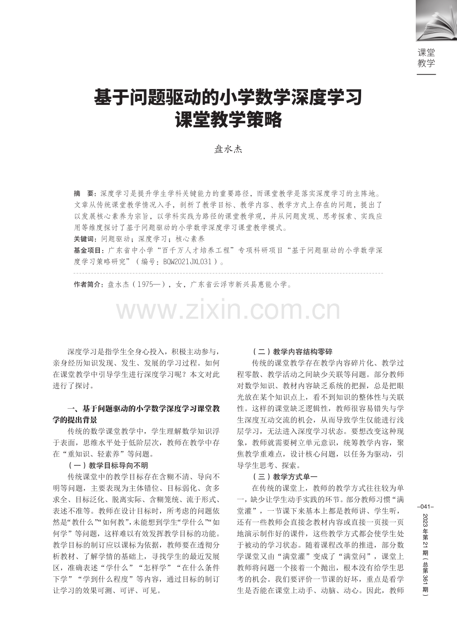 基于问题驱动的小学数学深度学习课堂教学策略.pdf_第1页