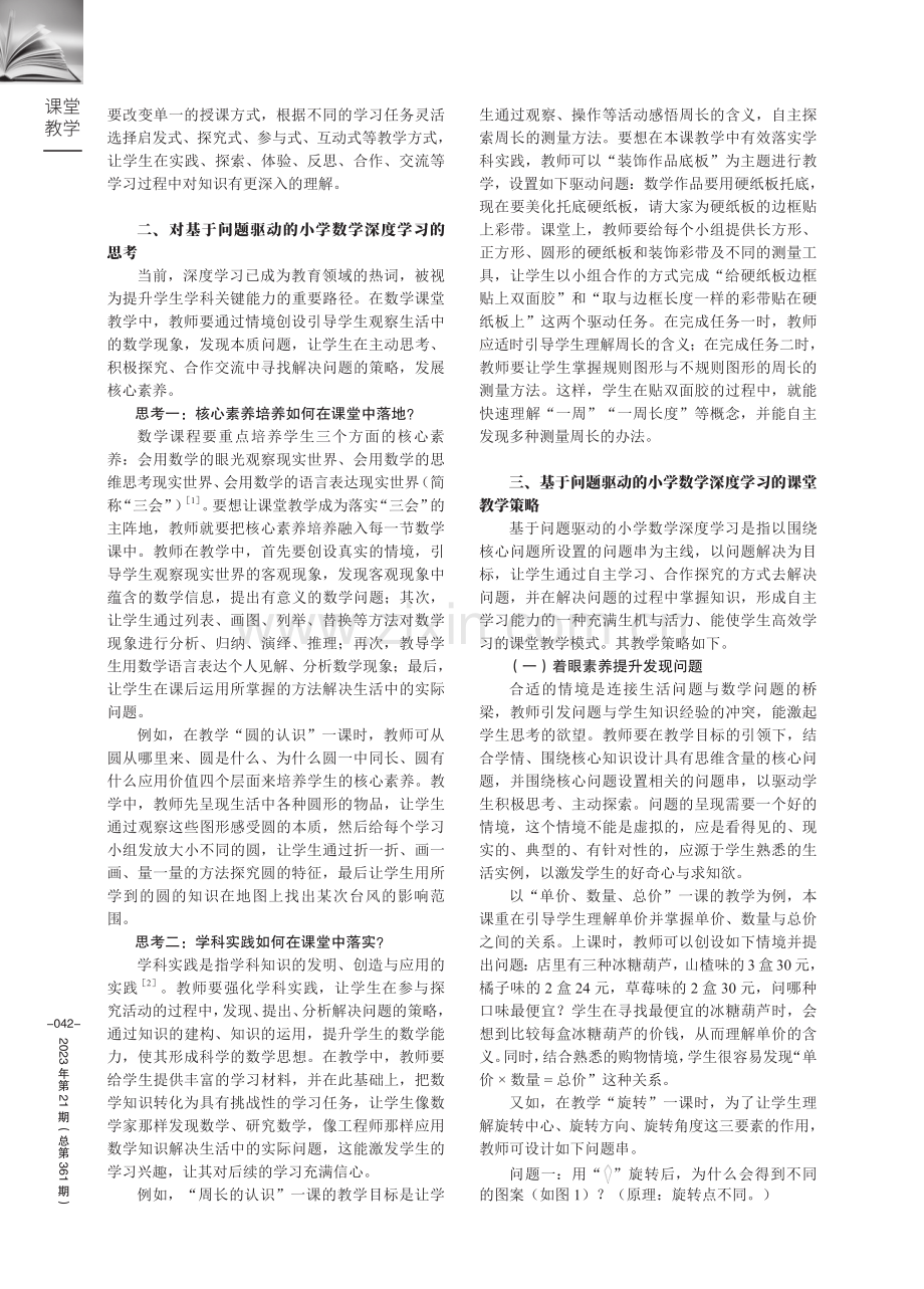 基于问题驱动的小学数学深度学习课堂教学策略.pdf_第2页