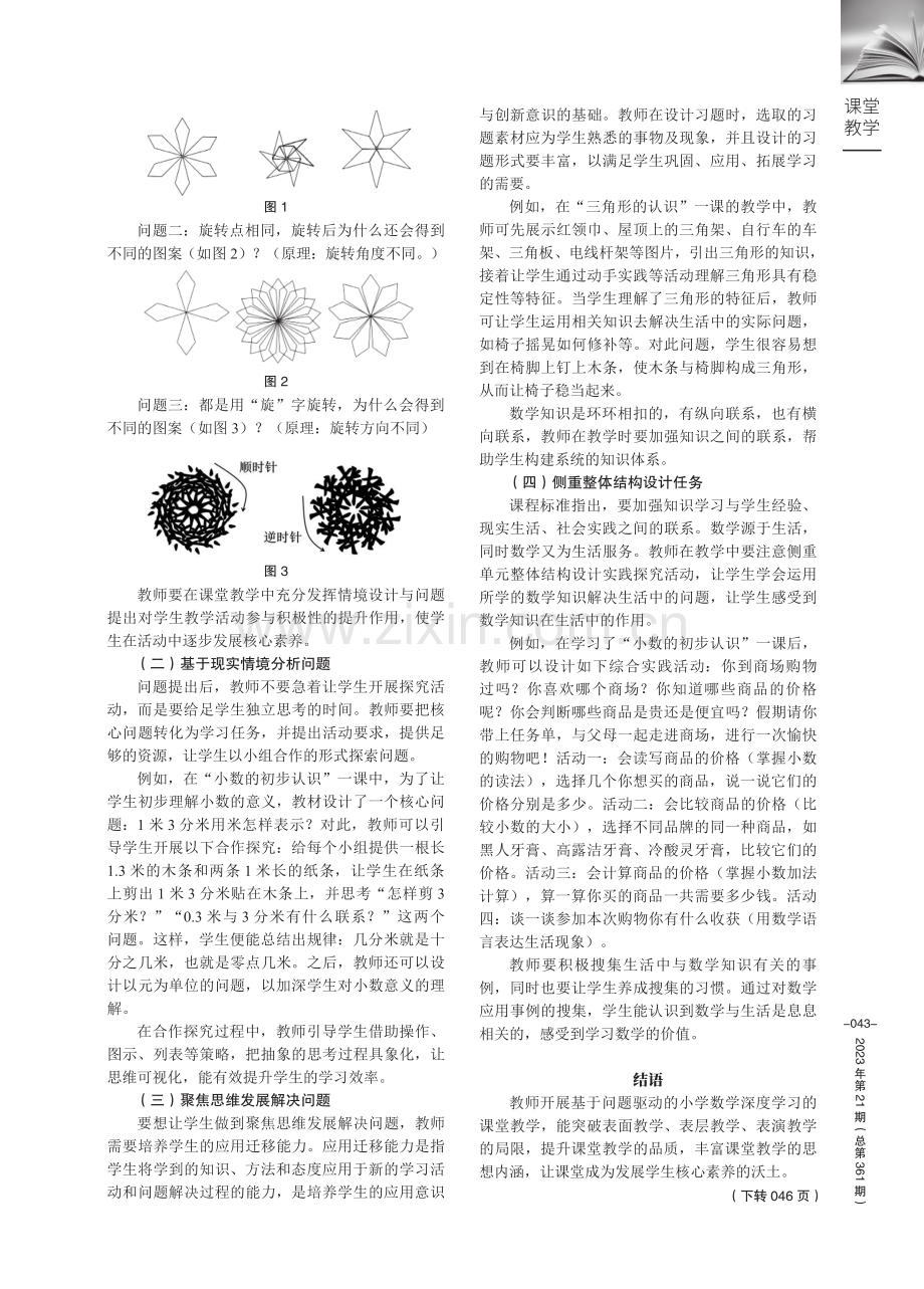 基于问题驱动的小学数学深度学习课堂教学策略.pdf_第3页