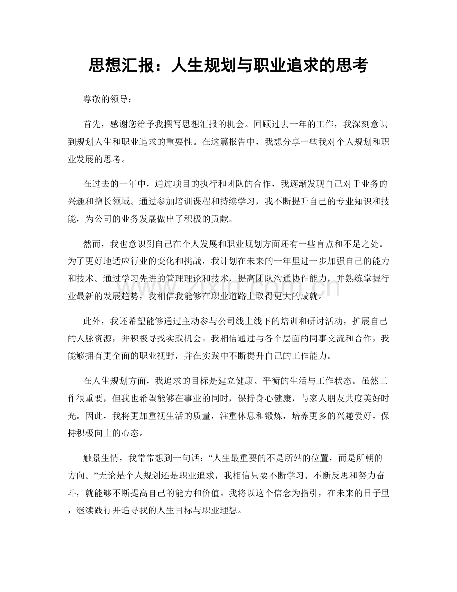 思想汇报：人生规划与职业追求的思考.docx_第1页