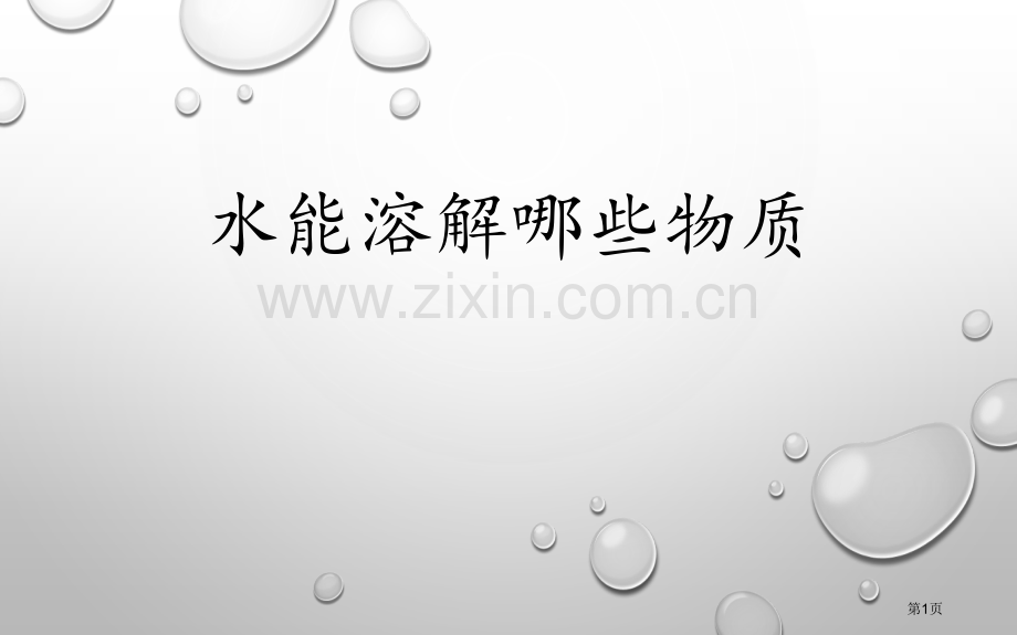 水能溶解哪些物质课件省公开课一等奖新名师优质课比赛一等奖课件.pptx_第1页