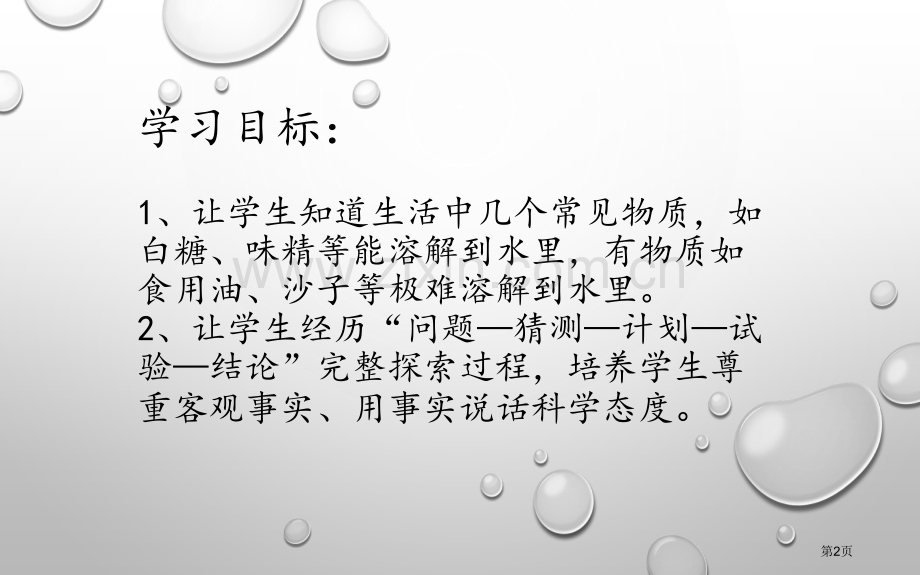 水能溶解哪些物质课件省公开课一等奖新名师优质课比赛一等奖课件.pptx_第2页