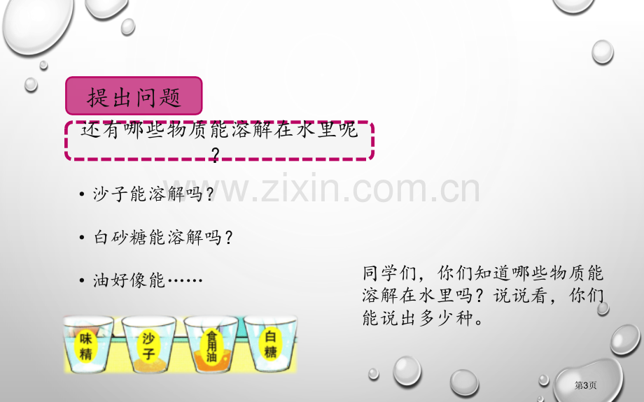 水能溶解哪些物质课件省公开课一等奖新名师优质课比赛一等奖课件.pptx_第3页