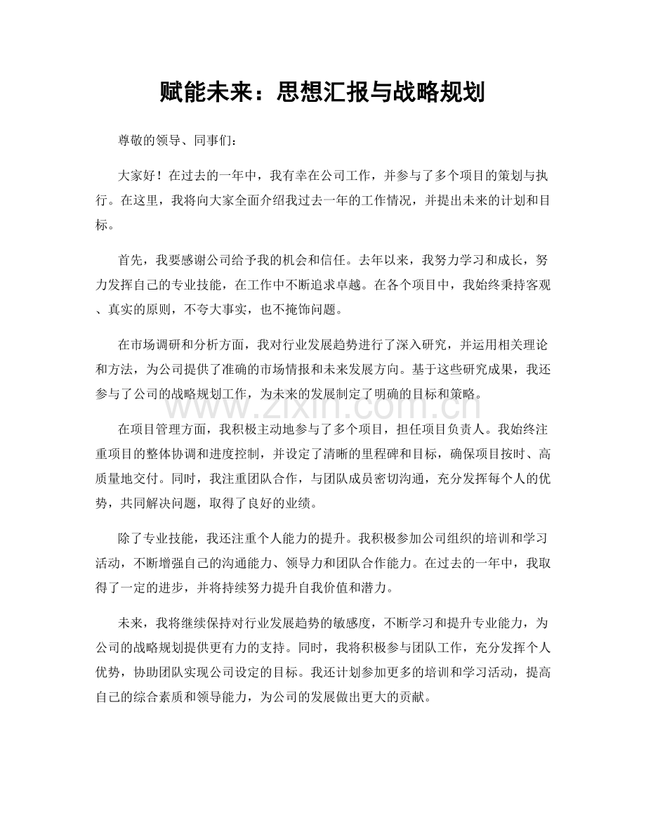 赋能未来：思想汇报与战略规划.docx_第1页